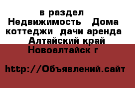  в раздел : Недвижимость » Дома, коттеджи, дачи аренда . Алтайский край,Новоалтайск г.